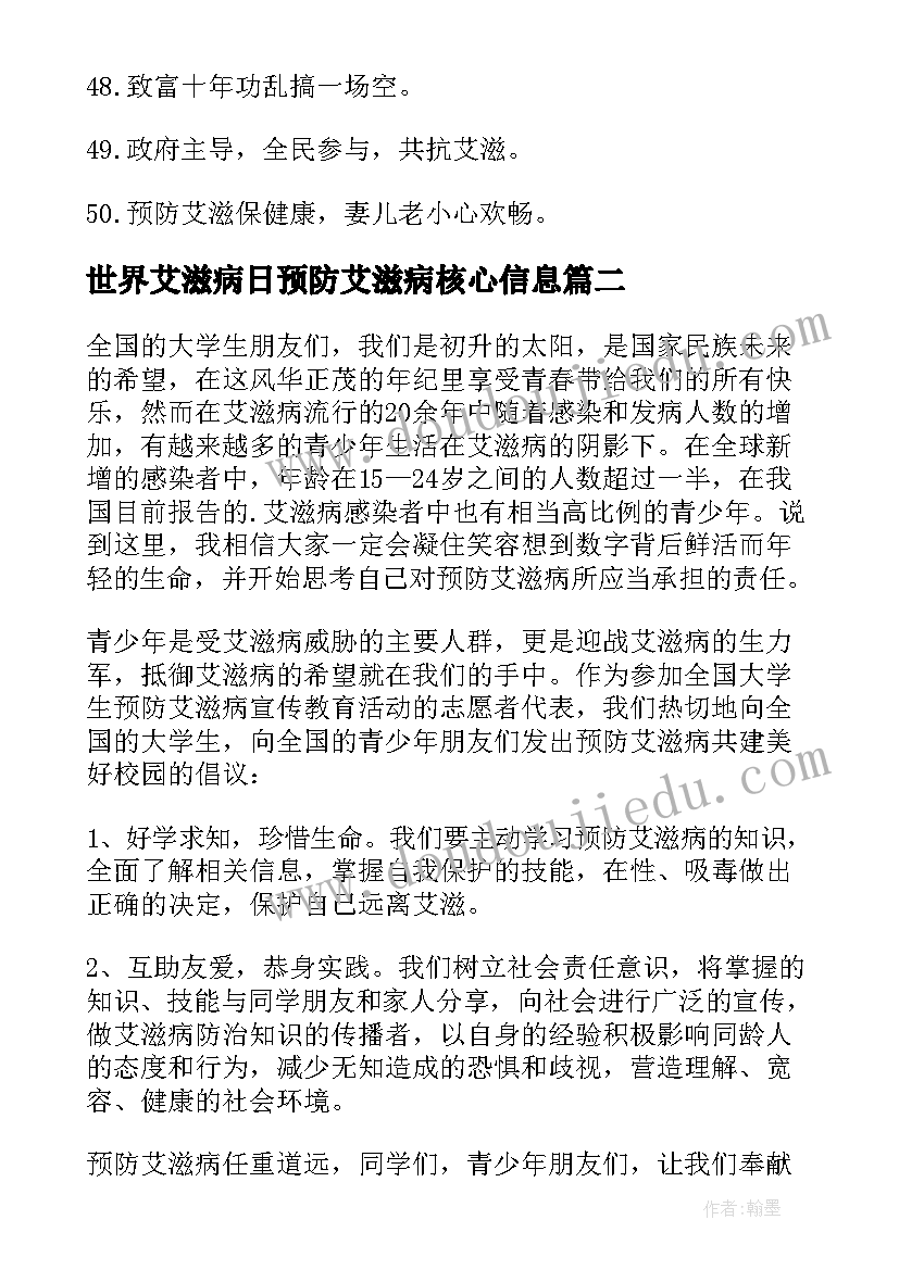 最新世界艾滋病日预防艾滋病核心信息 世界艾滋病日预防艾滋病标语八个字(实用8篇)