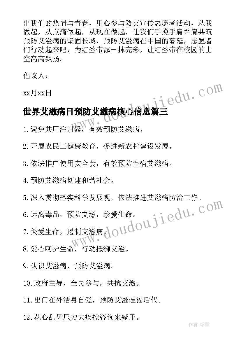 最新世界艾滋病日预防艾滋病核心信息 世界艾滋病日预防艾滋病标语八个字(实用8篇)