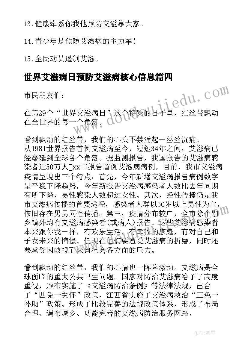 最新世界艾滋病日预防艾滋病核心信息 世界艾滋病日预防艾滋病标语八个字(实用8篇)