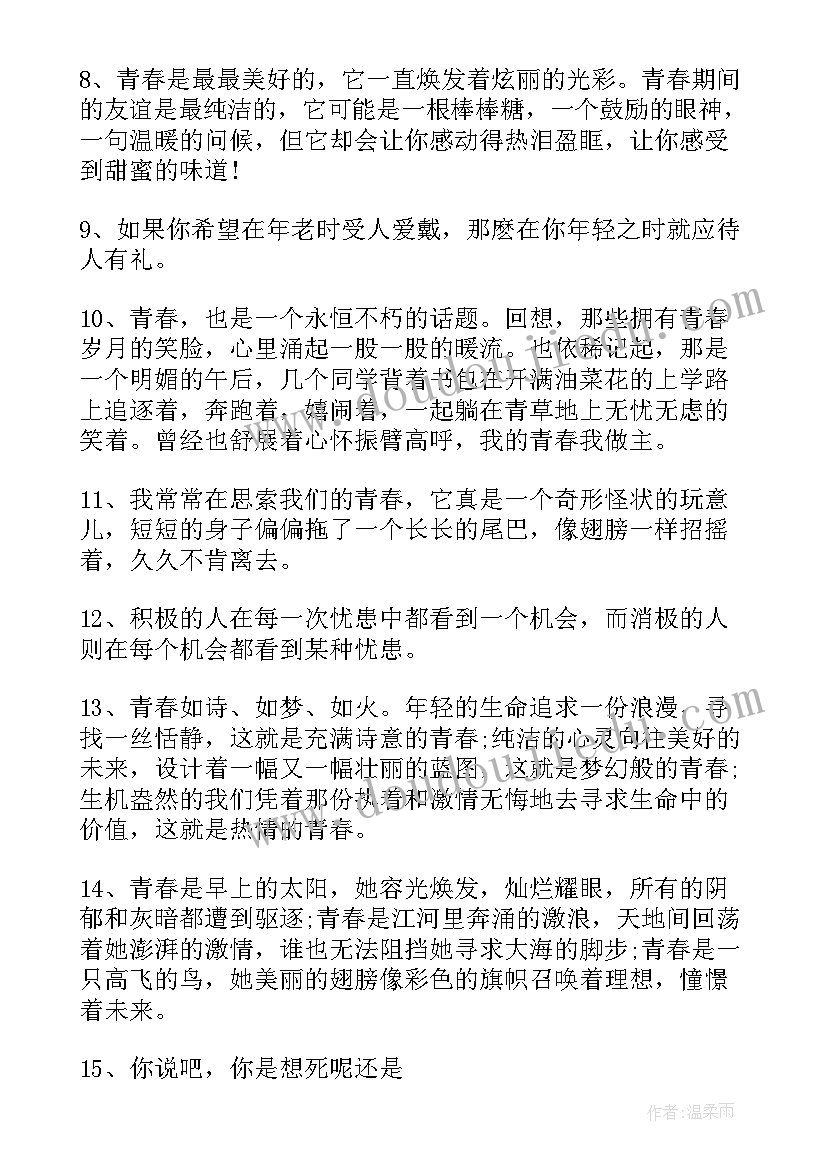 2023年青春励志名言警句(精选18篇)