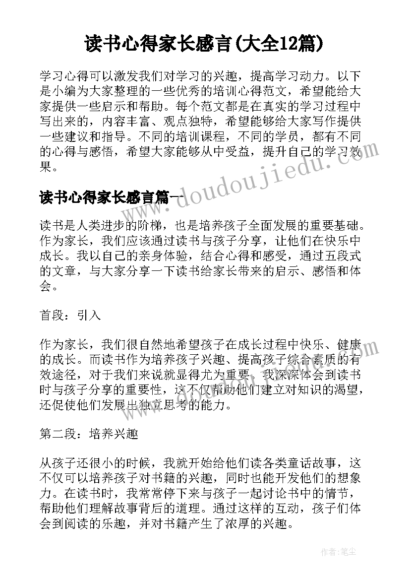 读书心得家长感言(大全12篇)