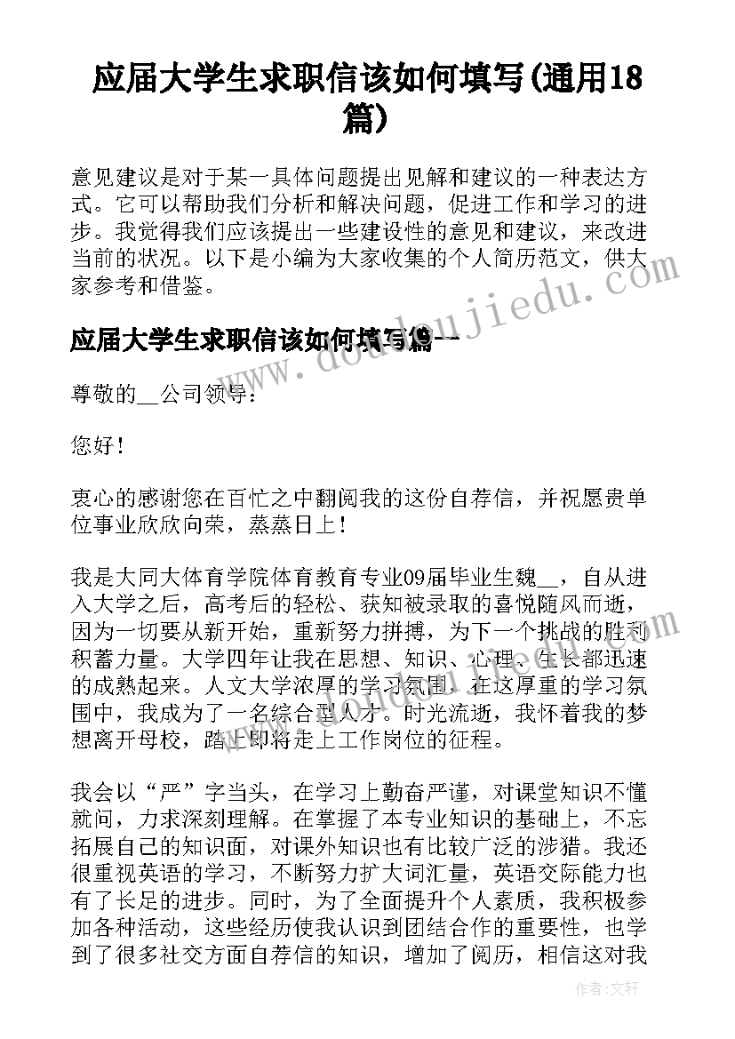 应届大学生求职信该如何填写(通用18篇)