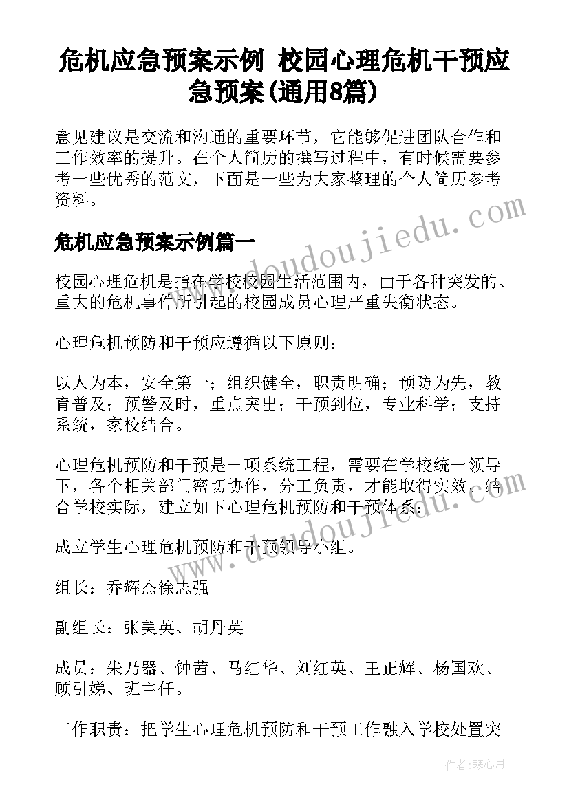 危机应急预案示例 校园心理危机干预应急预案(通用8篇)