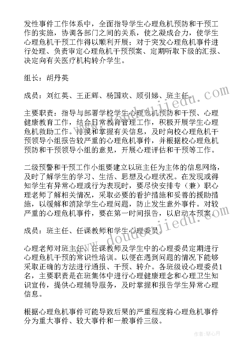 危机应急预案示例 校园心理危机干预应急预案(通用8篇)