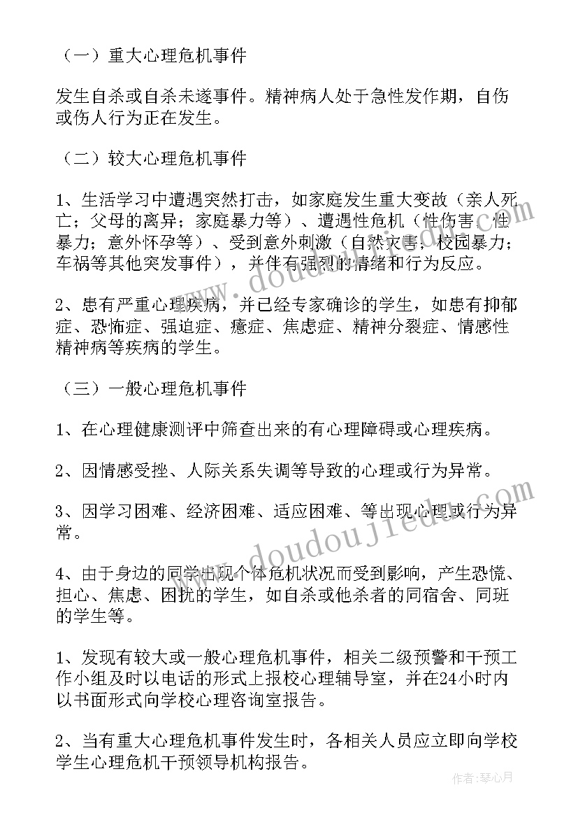 危机应急预案示例 校园心理危机干预应急预案(通用8篇)