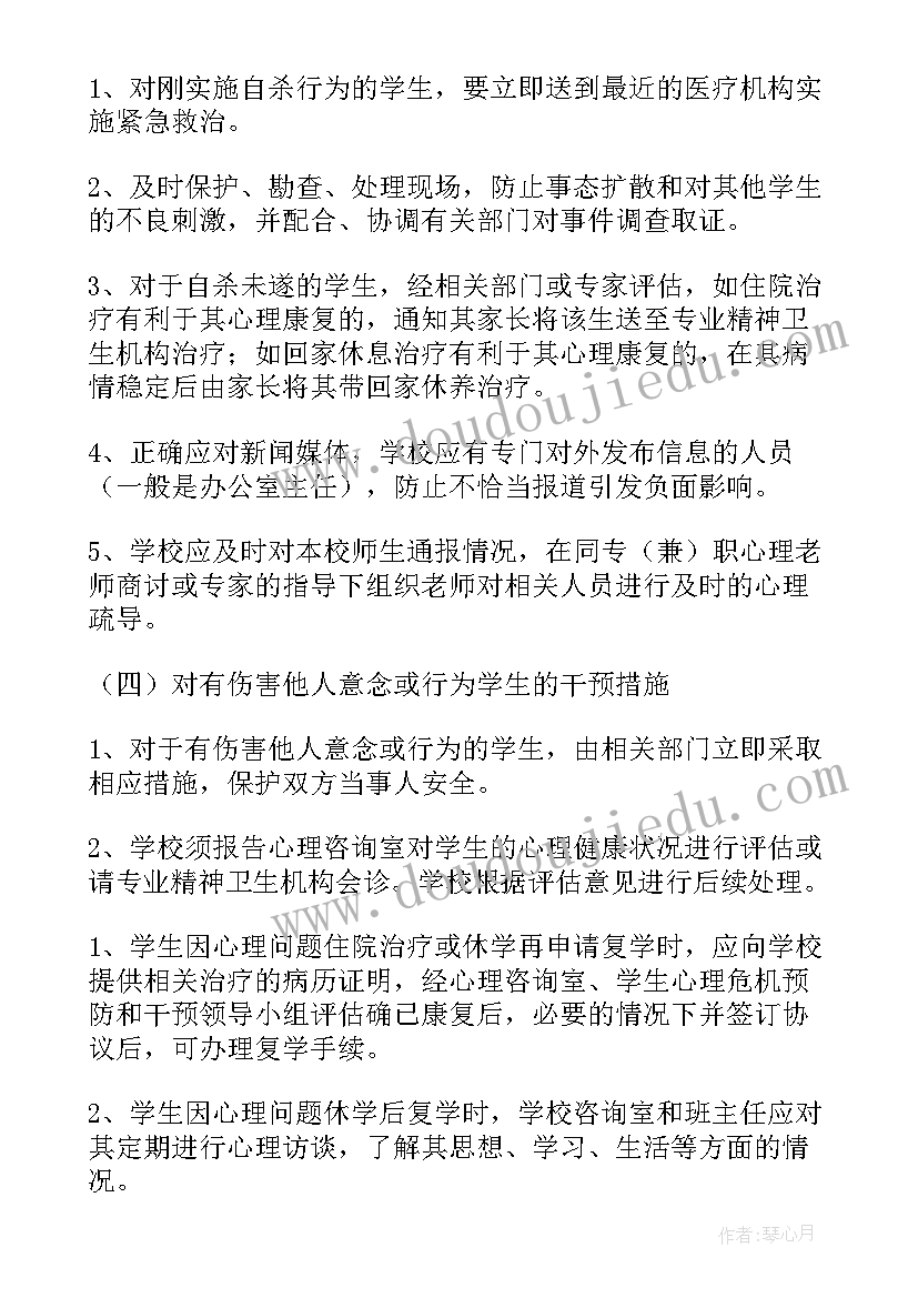 危机应急预案示例 校园心理危机干预应急预案(通用8篇)