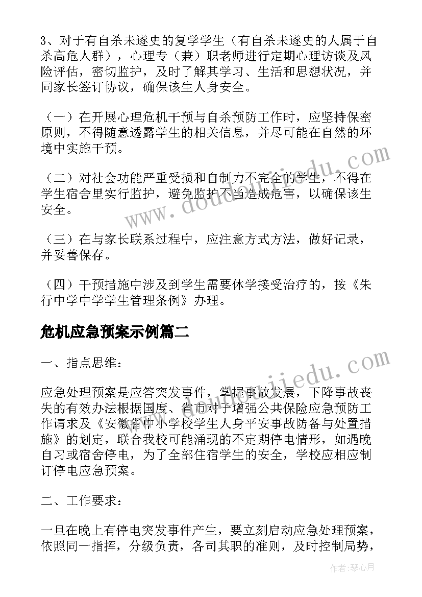 危机应急预案示例 校园心理危机干预应急预案(通用8篇)