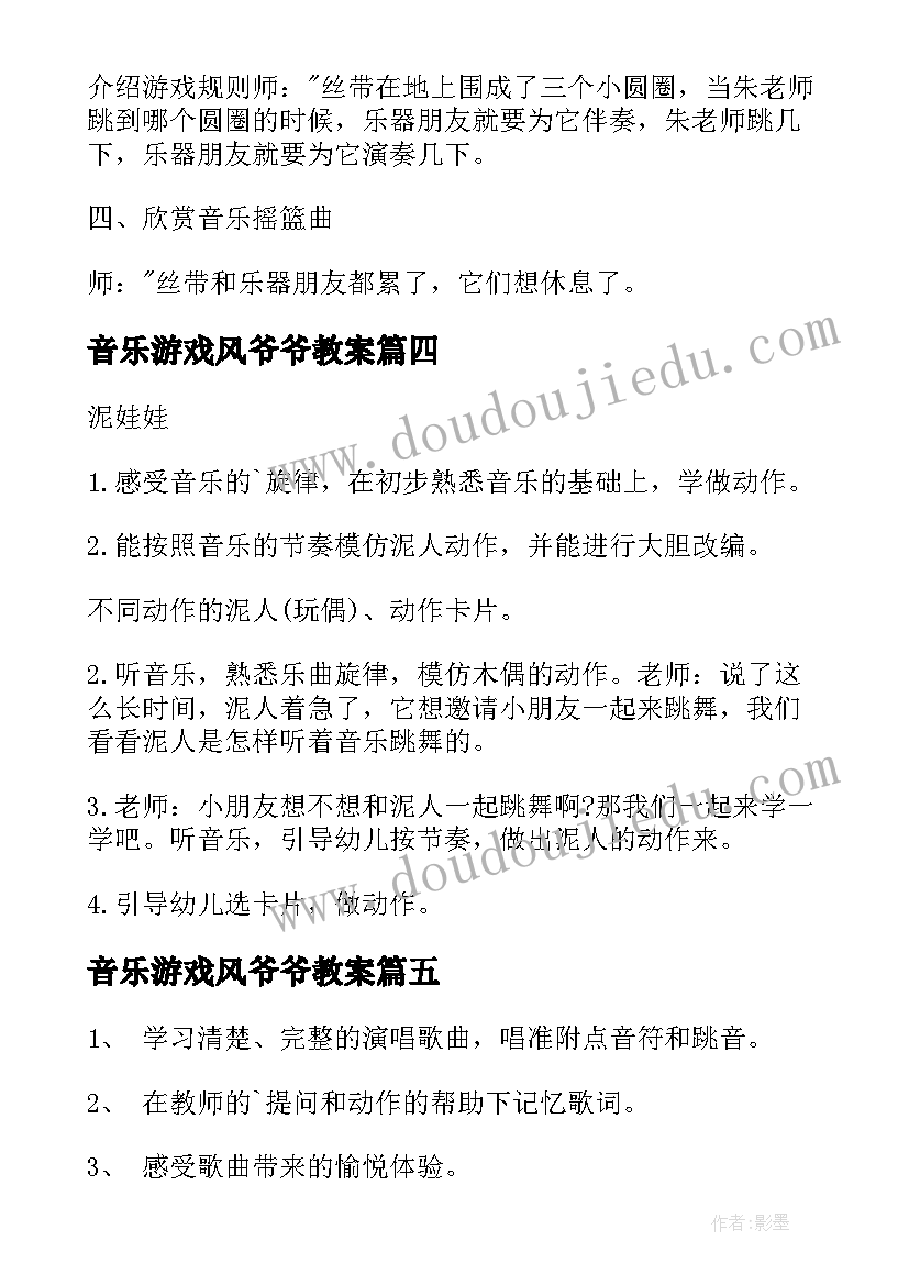 2023年音乐游戏风爷爷教案(优秀10篇)