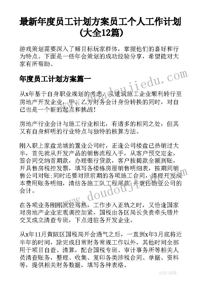 最新年度员工计划方案 员工个人工作计划(大全12篇)