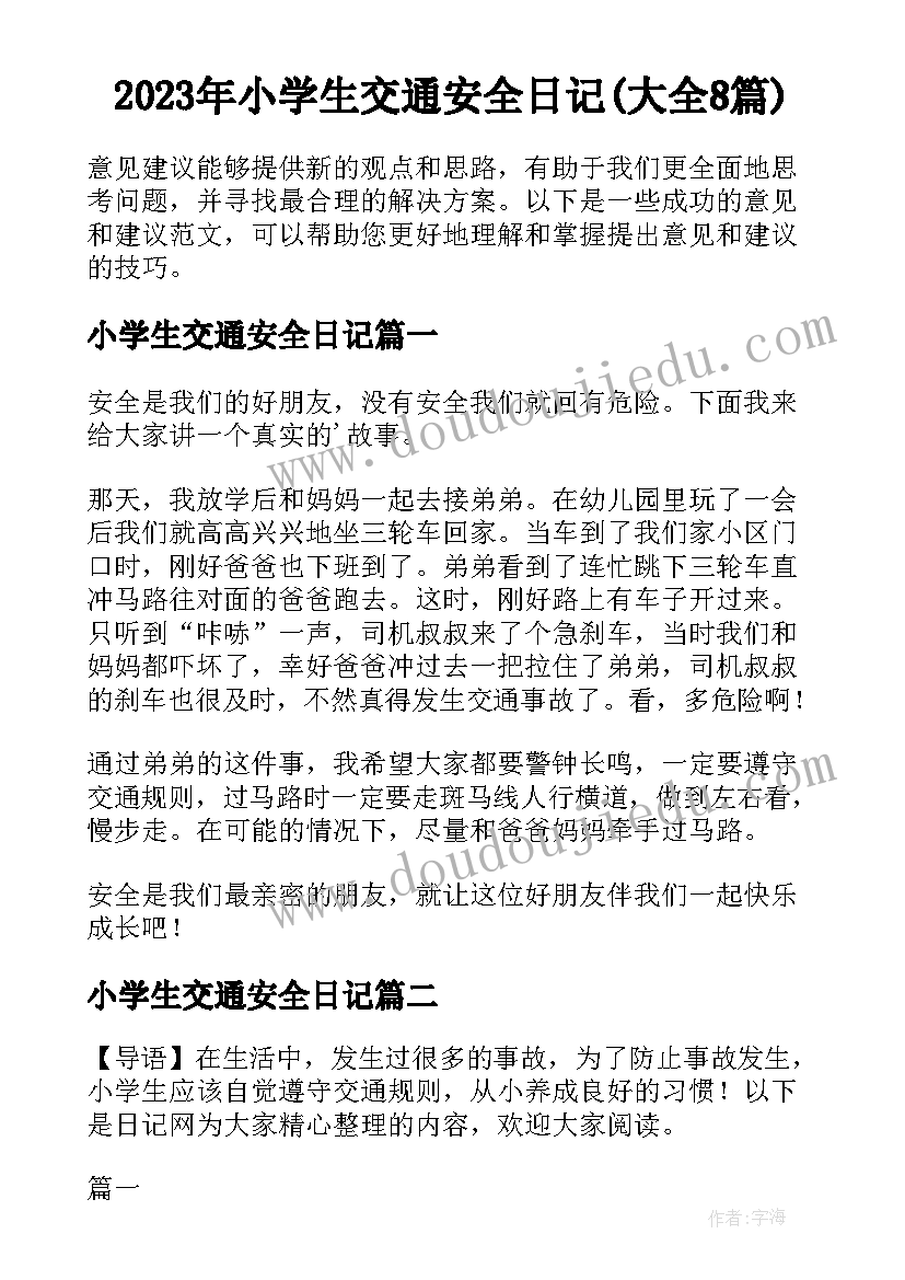 2023年小学生交通安全日记(大全8篇)