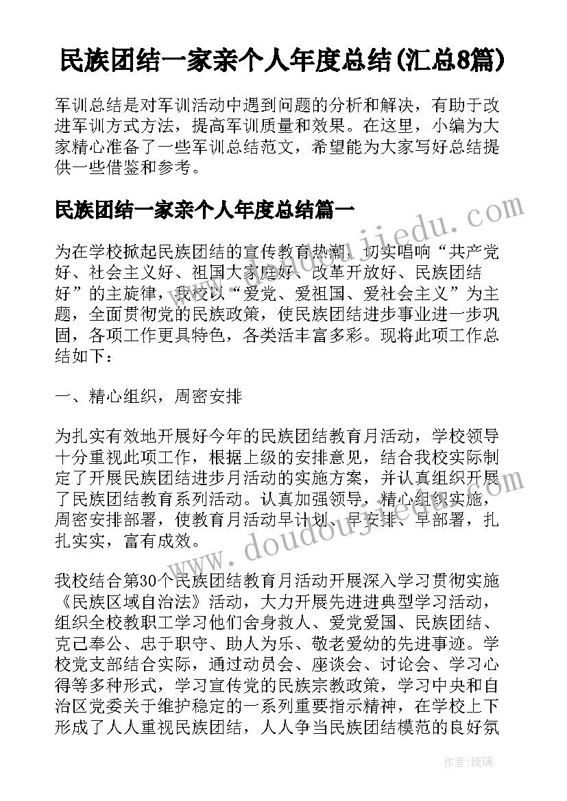 民族团结一家亲个人年度总结(汇总8篇)