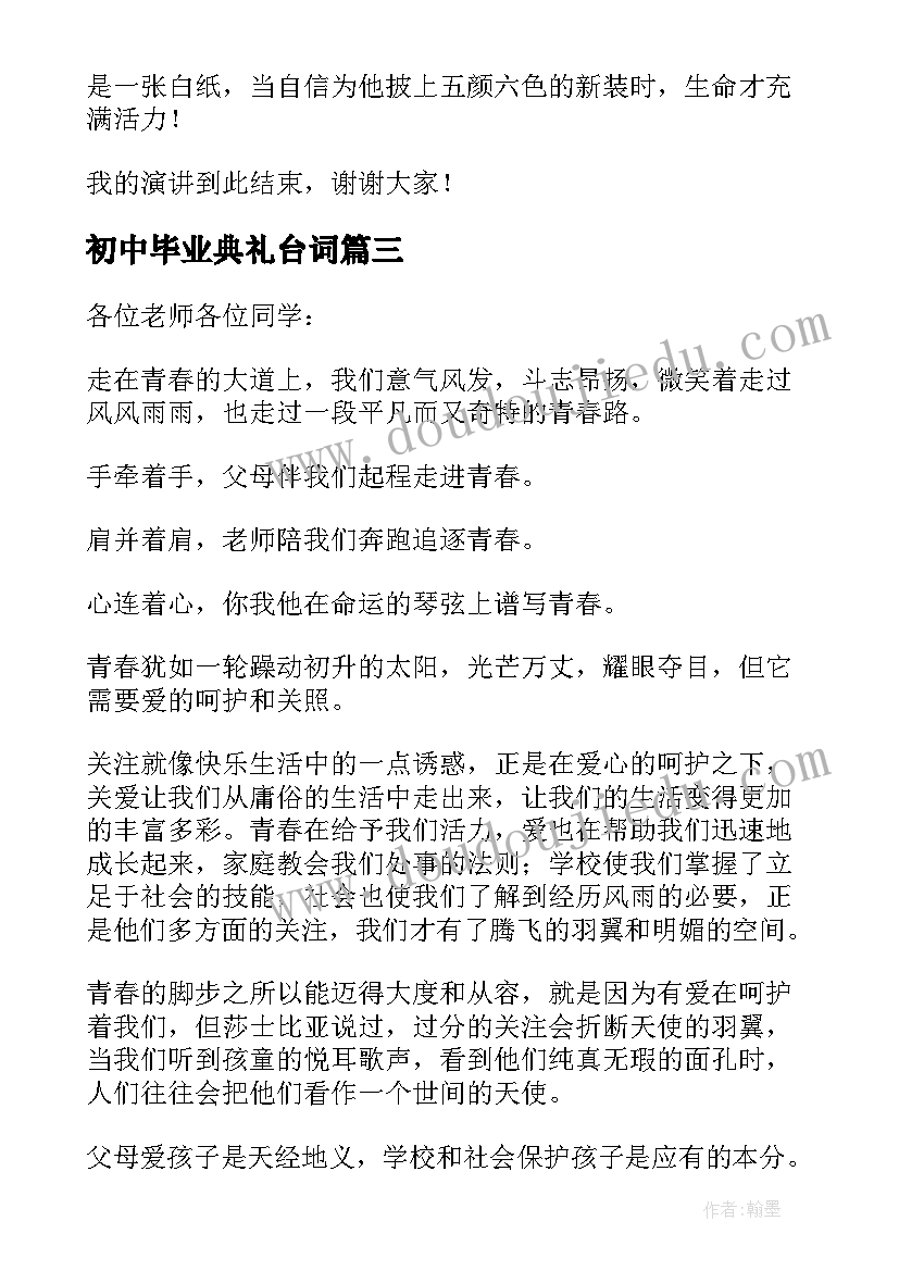 最新初中毕业典礼台词 初中演讲稿励志三分钟(优秀18篇)