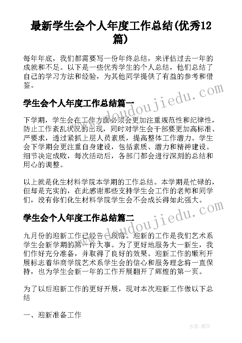 最新学生会个人年度工作总结(优秀12篇)