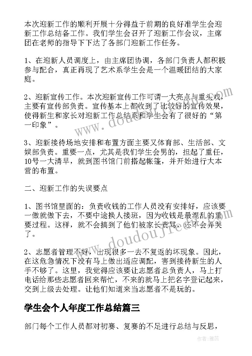 最新学生会个人年度工作总结(优秀12篇)