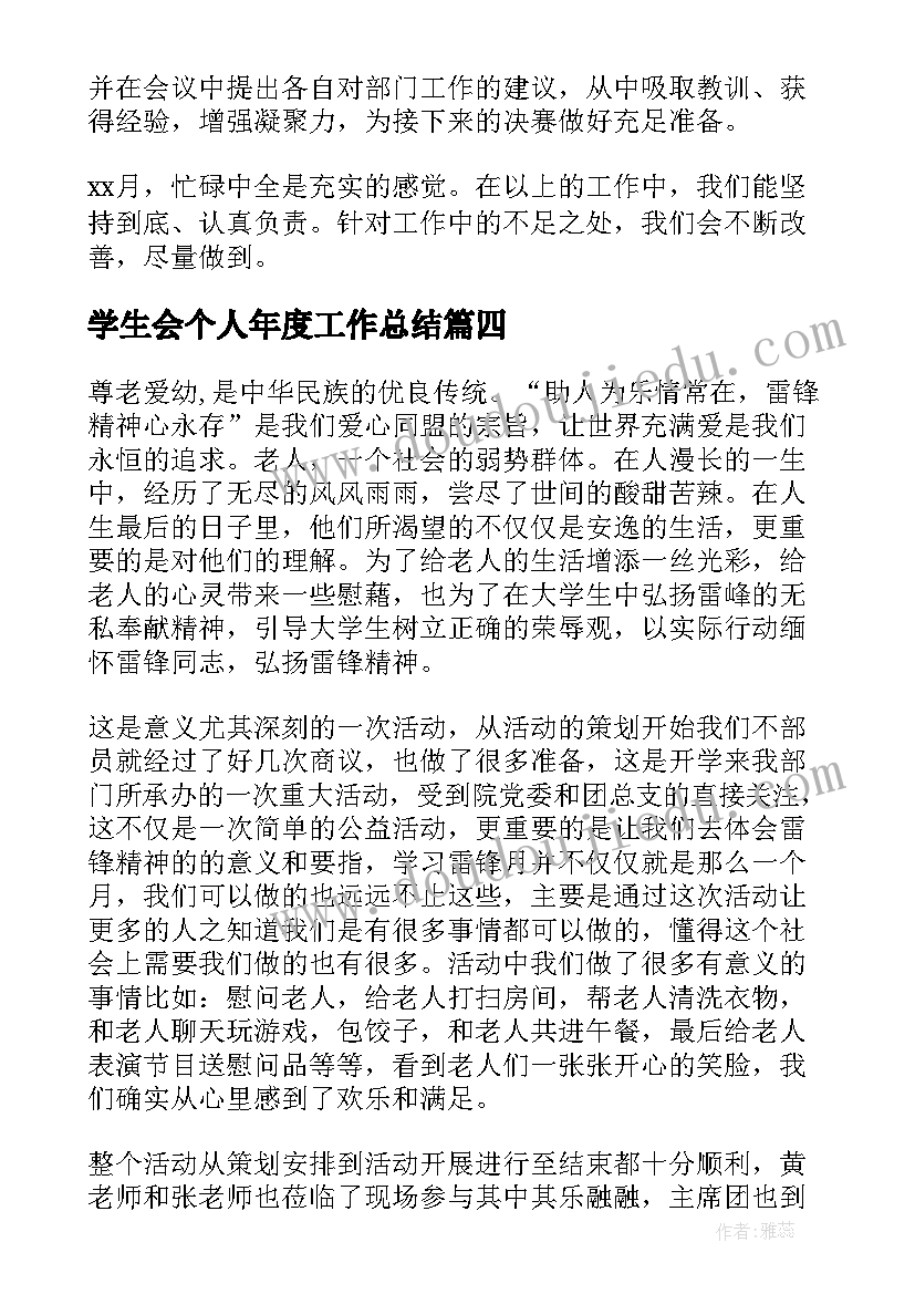 最新学生会个人年度工作总结(优秀12篇)