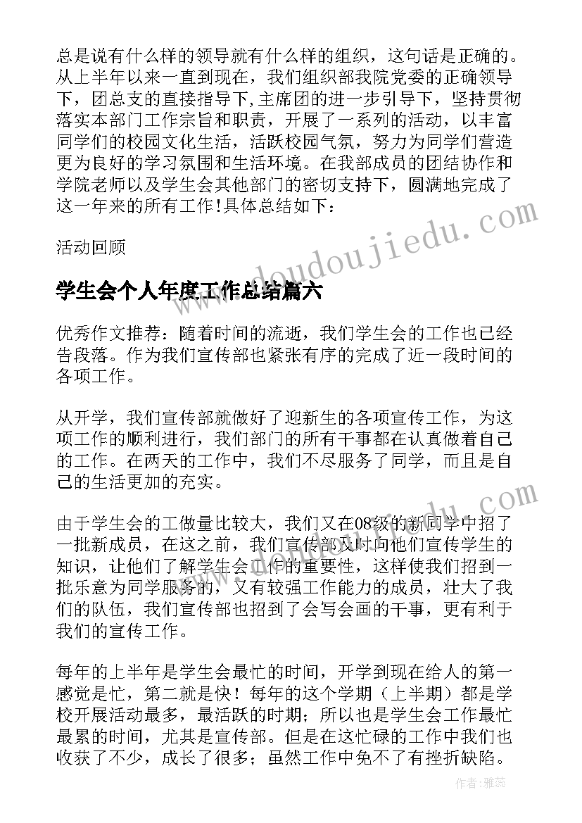 最新学生会个人年度工作总结(优秀12篇)