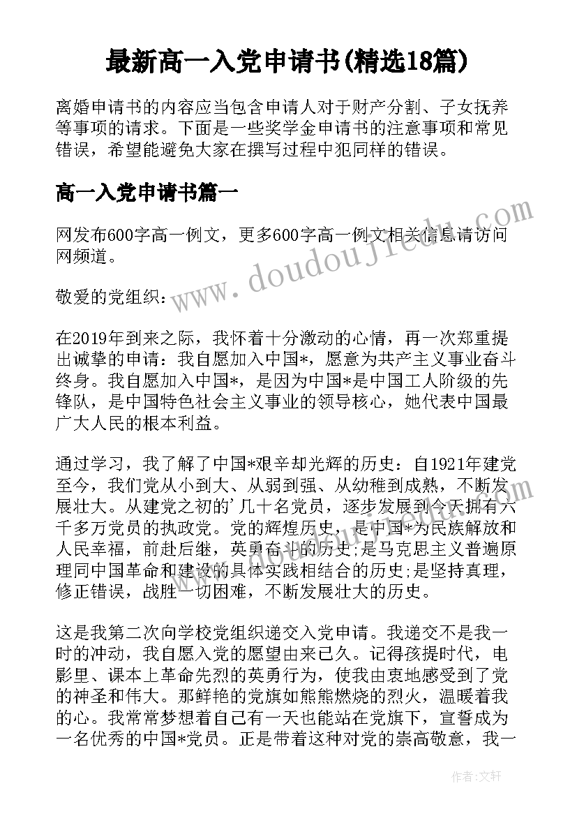 最新高一入党申请书(精选18篇)