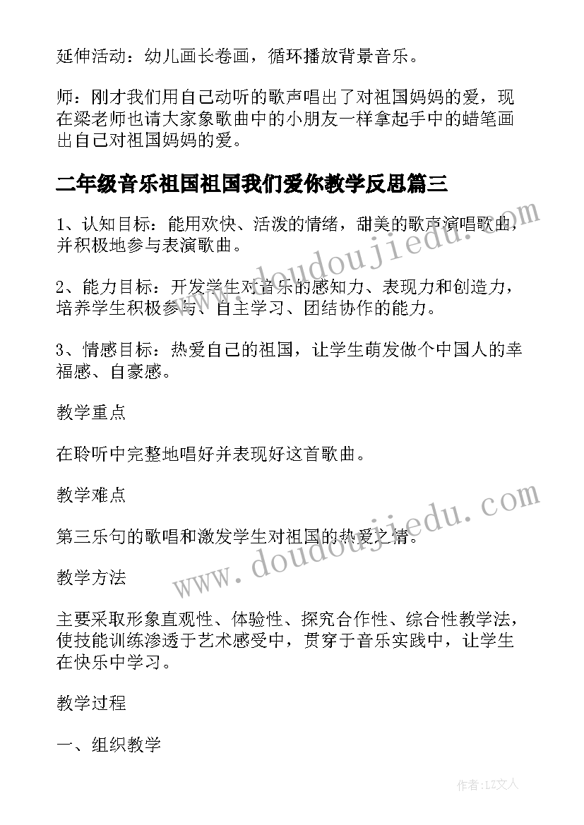 2023年二年级音乐祖国祖国我们爱你教学反思(大全8篇)