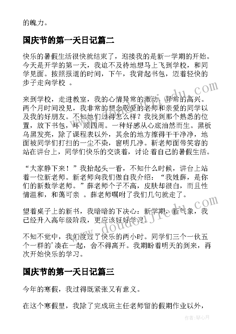 最新国庆节的第一天日记 军训第一天日记(优秀11篇)