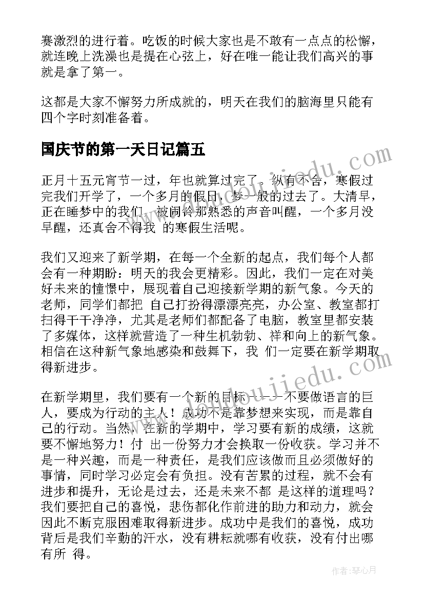 最新国庆节的第一天日记 军训第一天日记(优秀11篇)