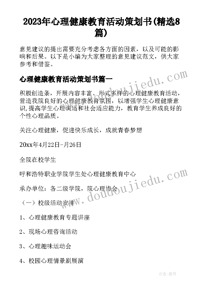 2023年心理健康教育活动策划书(精选8篇)