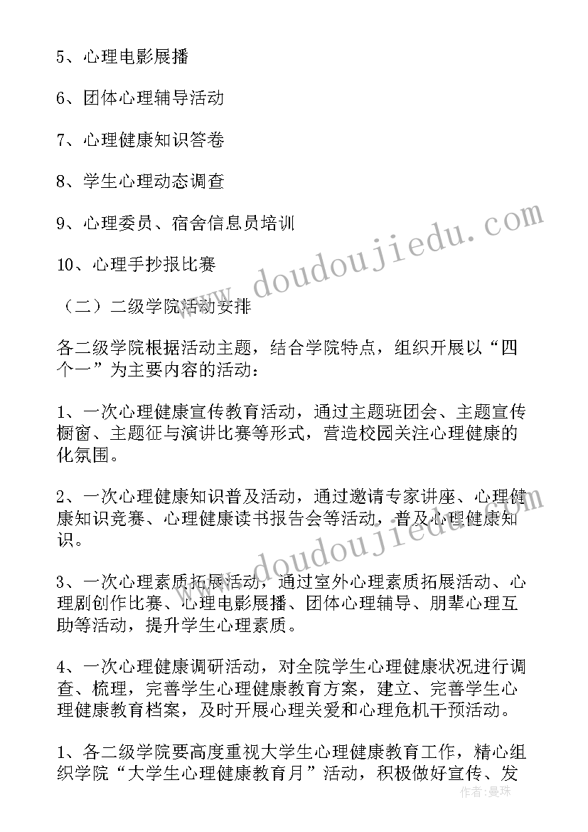 2023年心理健康教育活动策划书(精选8篇)