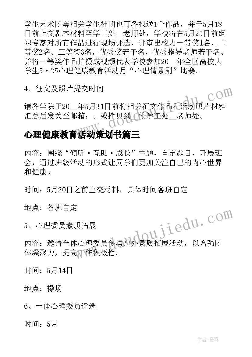 2023年心理健康教育活动策划书(精选8篇)