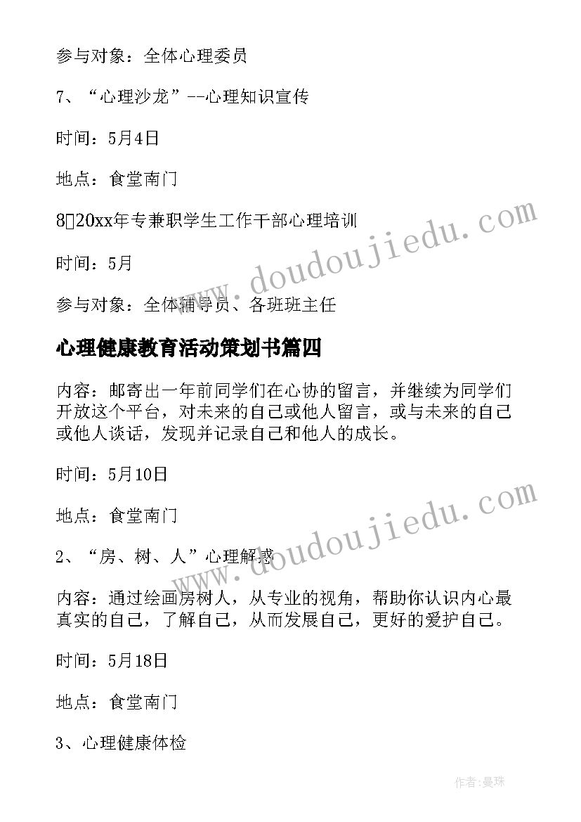 2023年心理健康教育活动策划书(精选8篇)