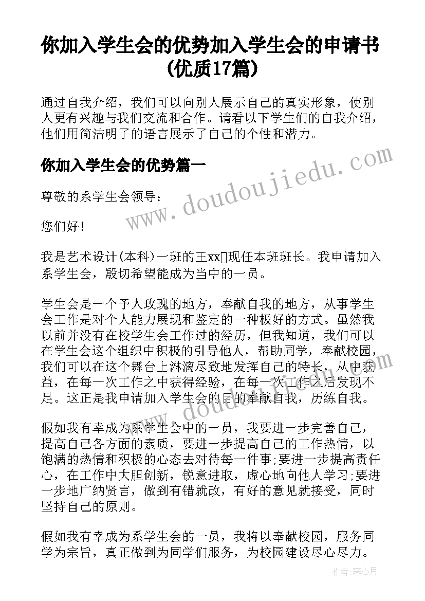 你加入学生会的优势 加入学生会的申请书(优质17篇)