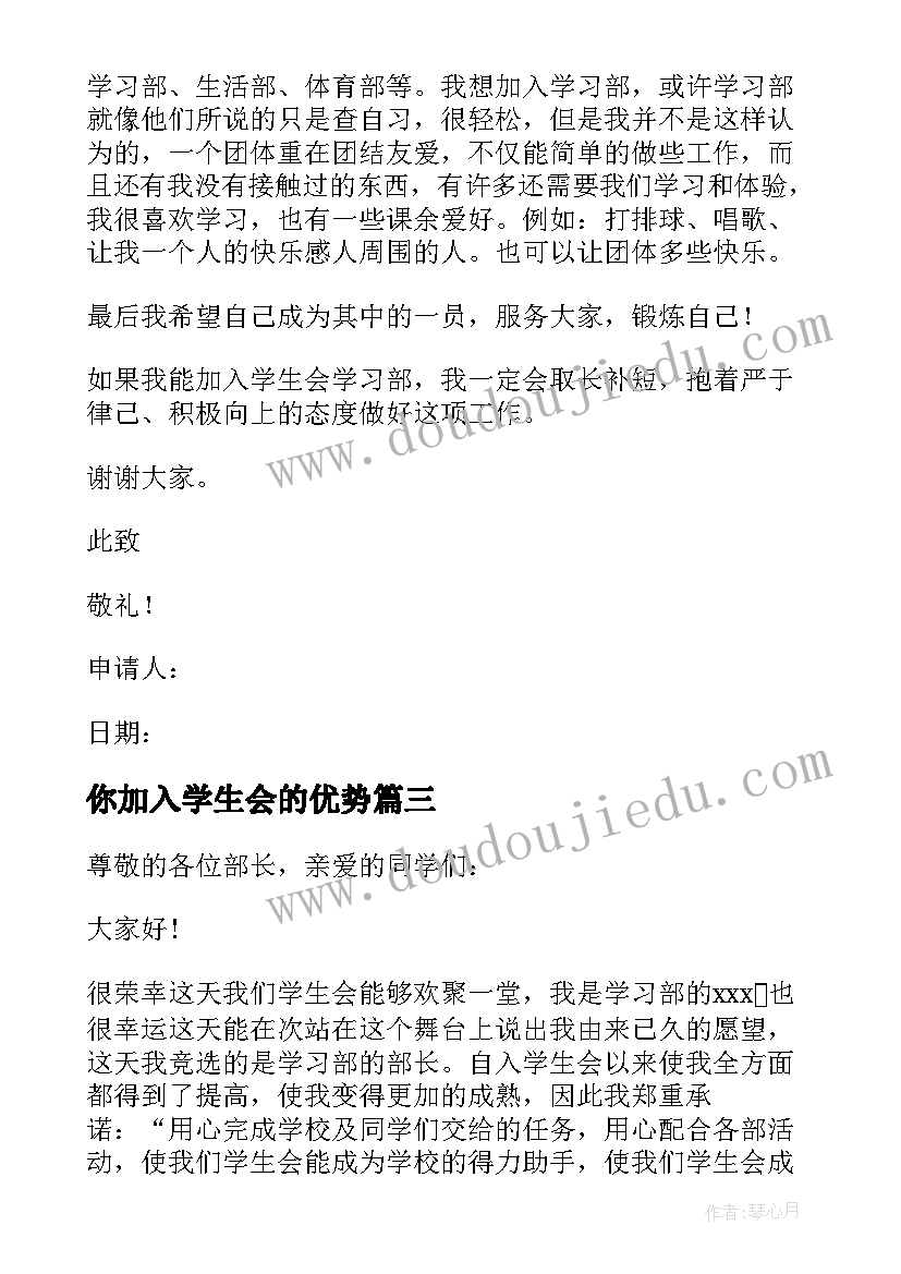 你加入学生会的优势 加入学生会的申请书(优质17篇)