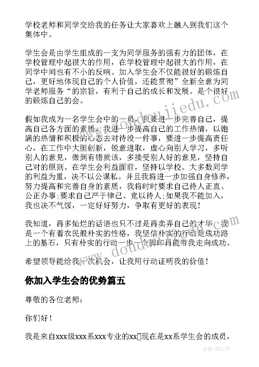 你加入学生会的优势 加入学生会的申请书(优质17篇)