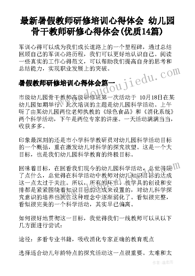 最新暑假教师研修培训心得体会 幼儿园骨干教师研修心得体会(优质14篇)