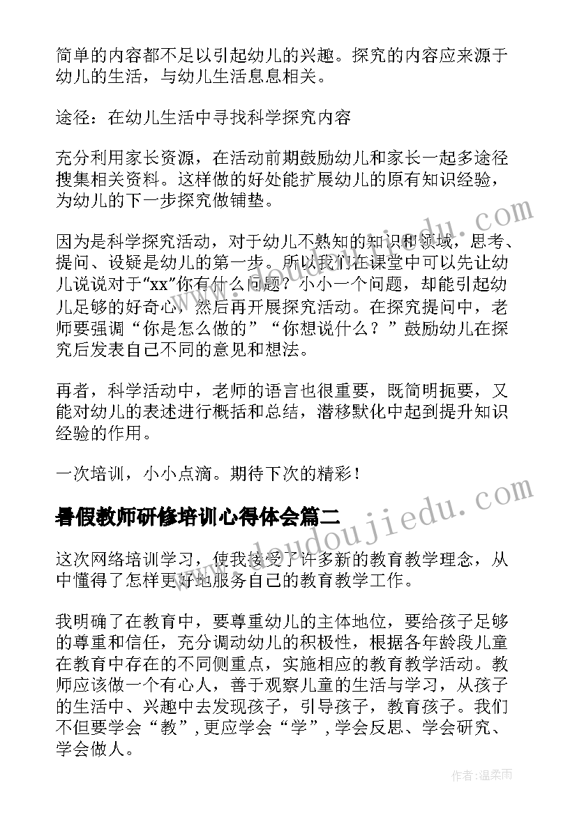 最新暑假教师研修培训心得体会 幼儿园骨干教师研修心得体会(优质14篇)