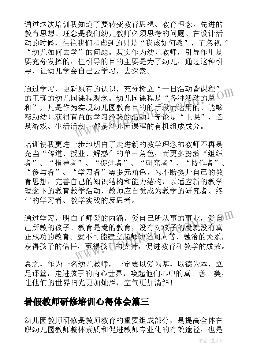 最新暑假教师研修培训心得体会 幼儿园骨干教师研修心得体会(优质14篇)