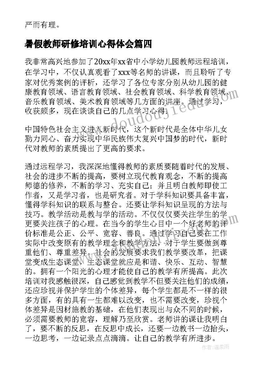 最新暑假教师研修培训心得体会 幼儿园骨干教师研修心得体会(优质14篇)