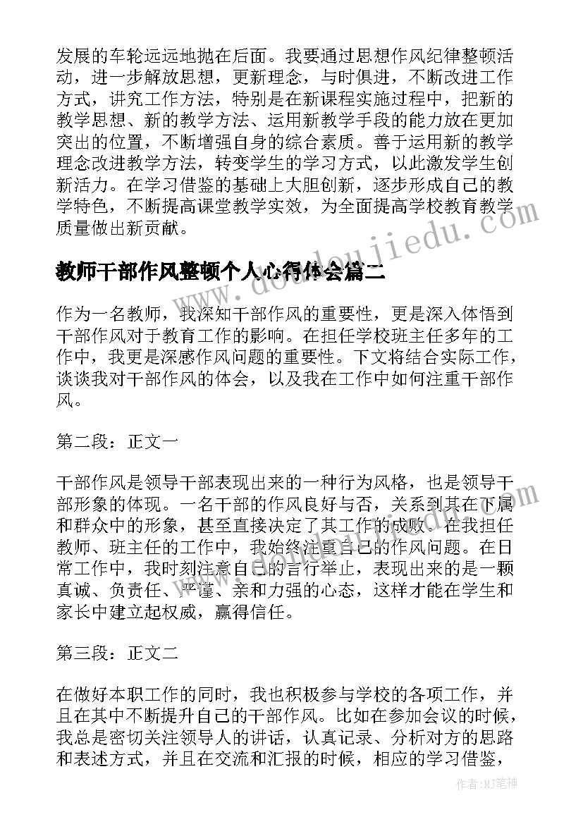 最新教师干部作风整顿个人心得体会(汇总8篇)