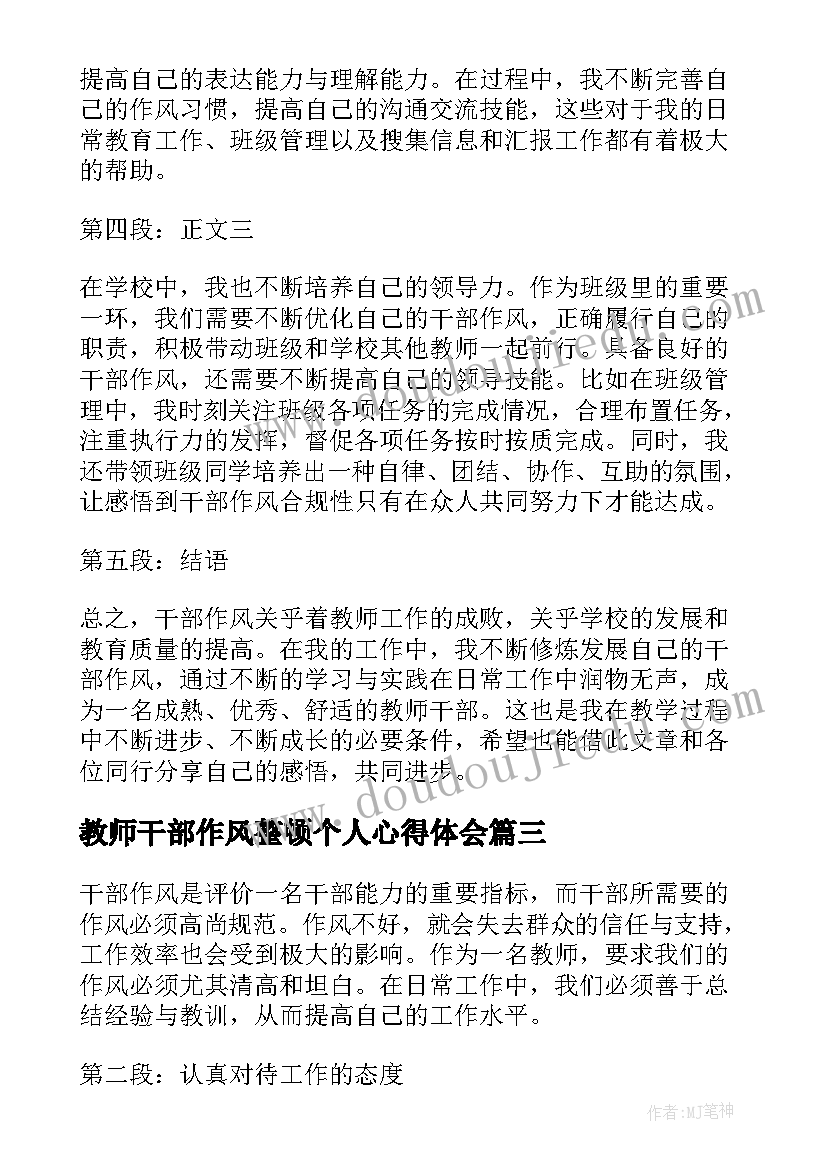 最新教师干部作风整顿个人心得体会(汇总8篇)