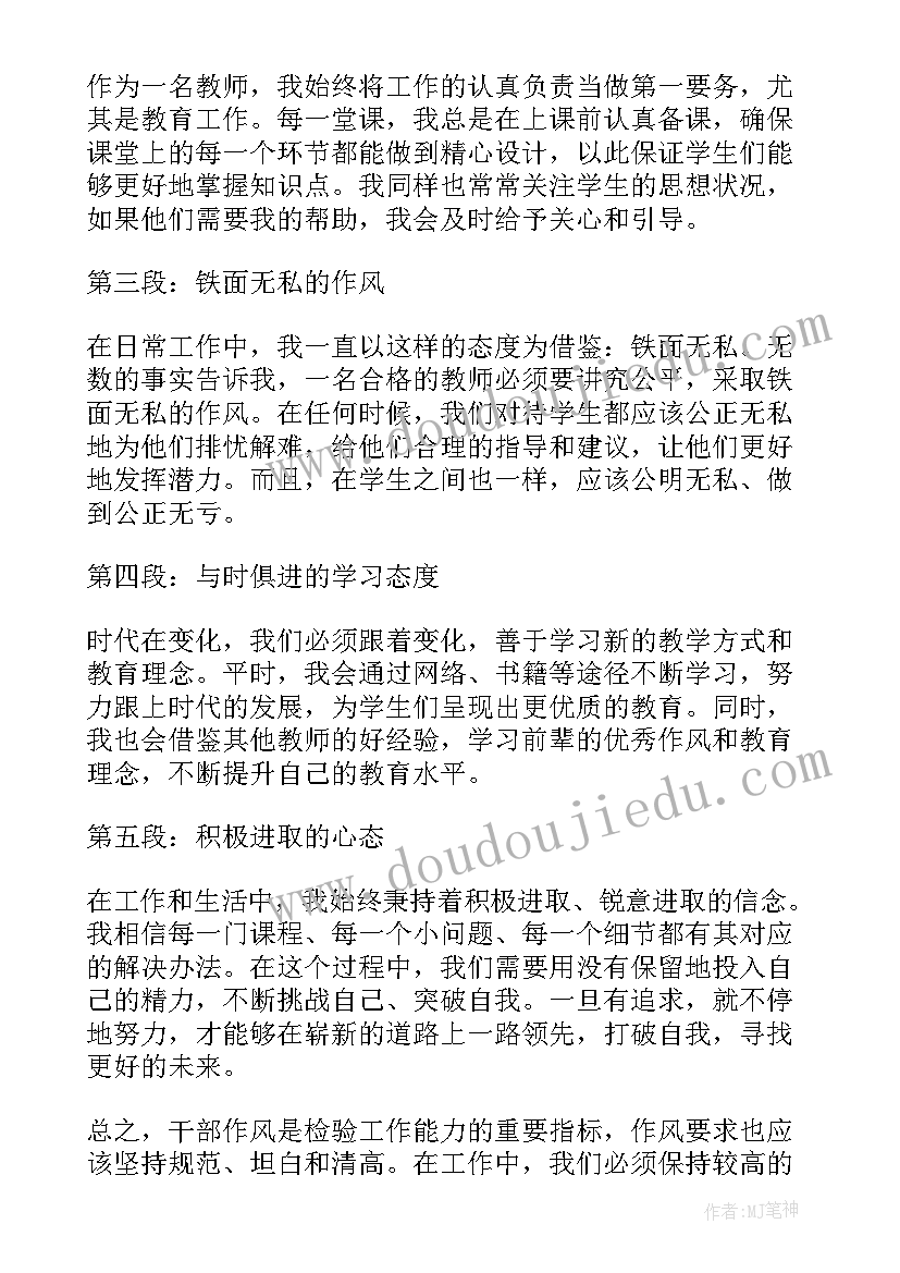 最新教师干部作风整顿个人心得体会(汇总8篇)