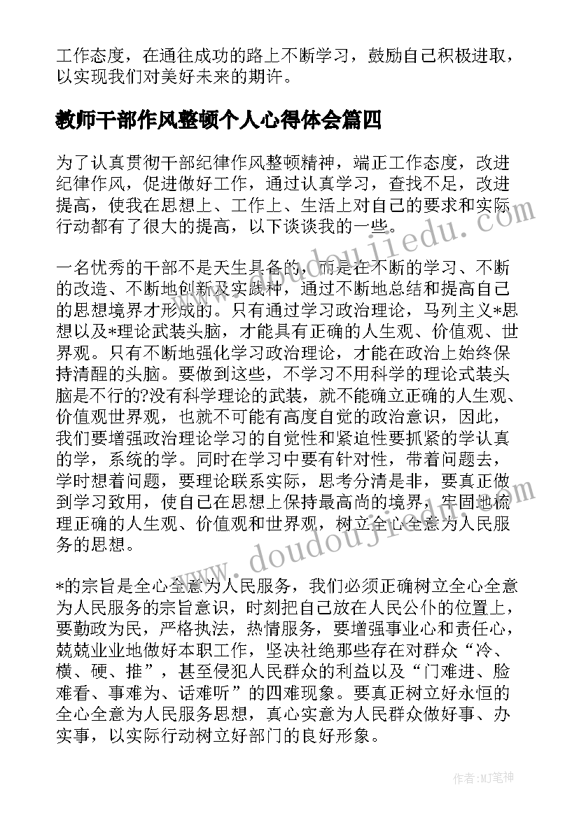 最新教师干部作风整顿个人心得体会(汇总8篇)