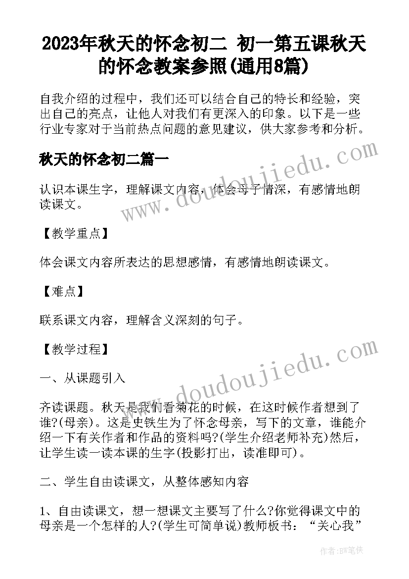 2023年秋天的怀念初二 初一第五课秋天的怀念教案参照(通用8篇)