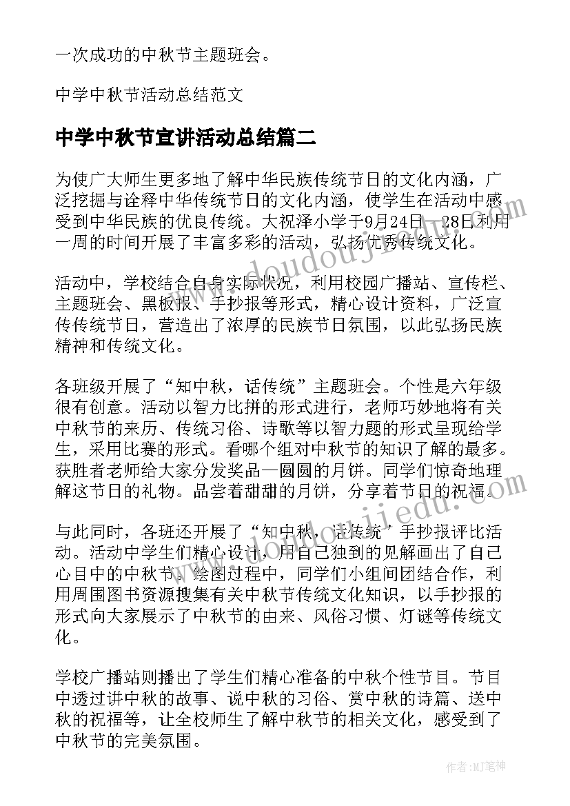 最新中学中秋节宣讲活动总结 中学中秋节活动总结(优质8篇)