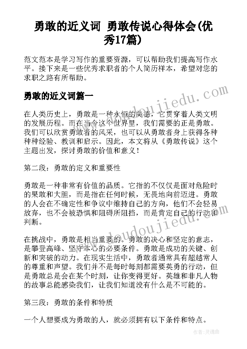 勇敢的近义词 勇敢传说心得体会(优秀17篇)