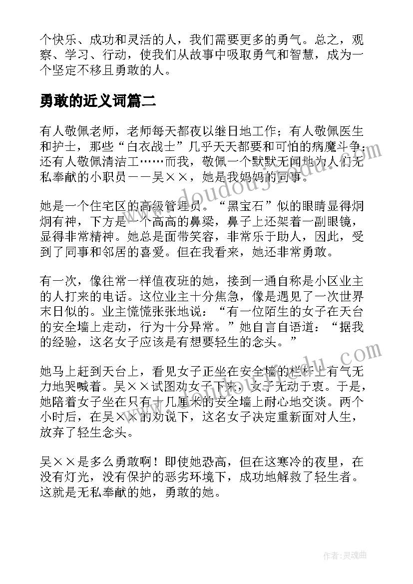 勇敢的近义词 勇敢传说心得体会(优秀17篇)