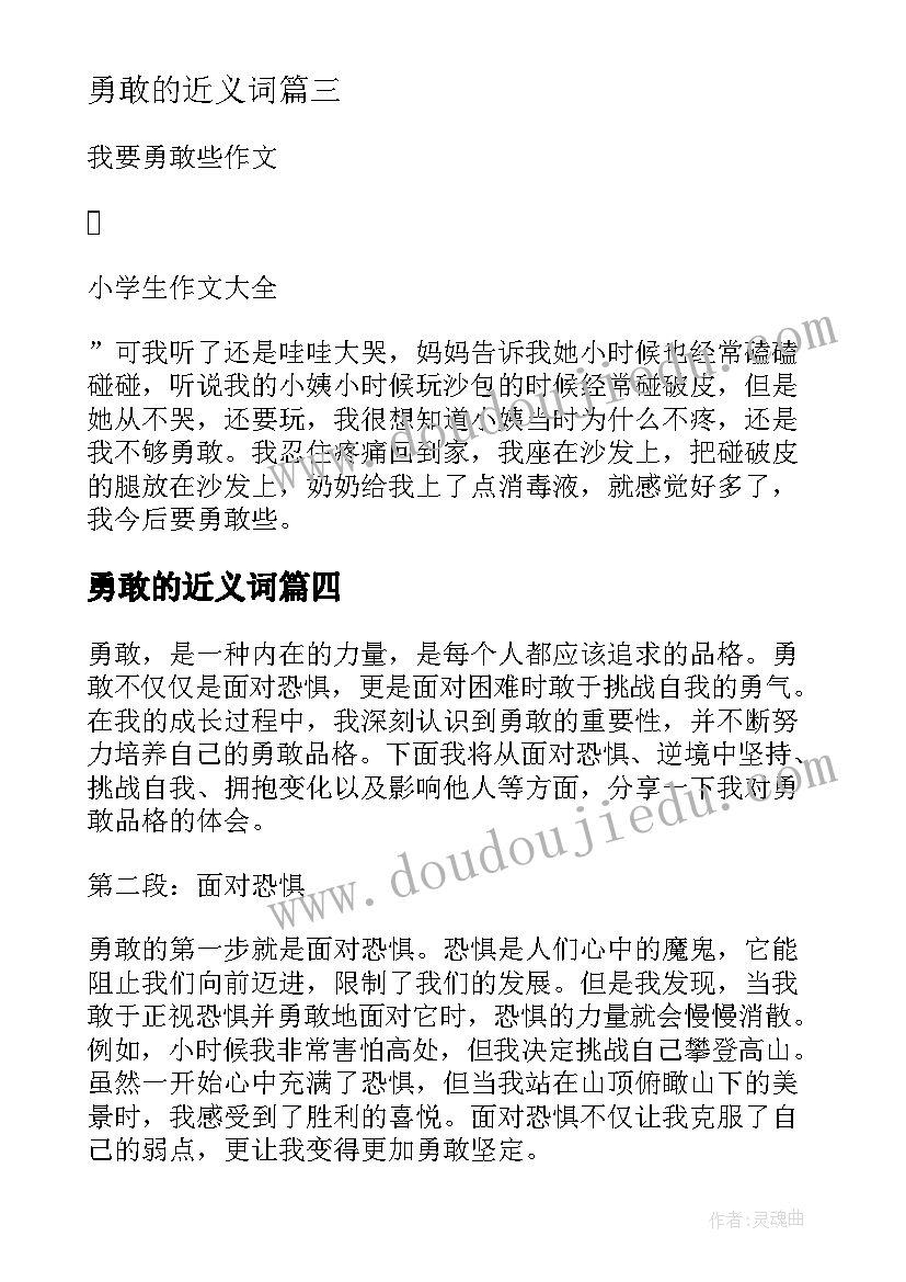 勇敢的近义词 勇敢传说心得体会(优秀17篇)