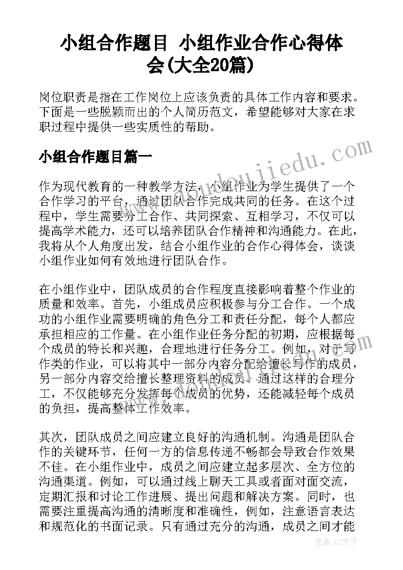 小组合作题目 小组作业合作心得体会(大全20篇)