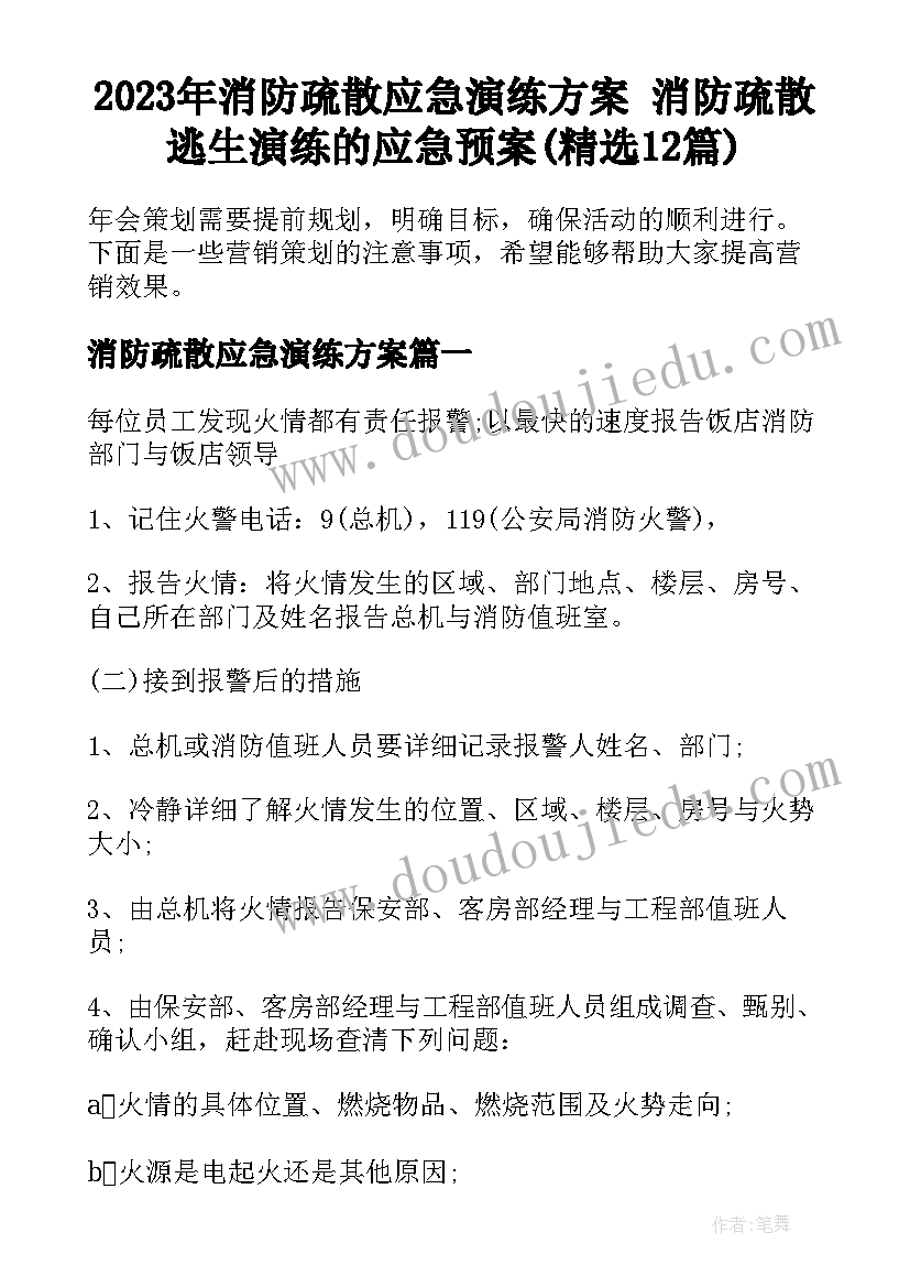 2023年消防疏散应急演练方案 消防疏散逃生演练的应急预案(精选12篇)