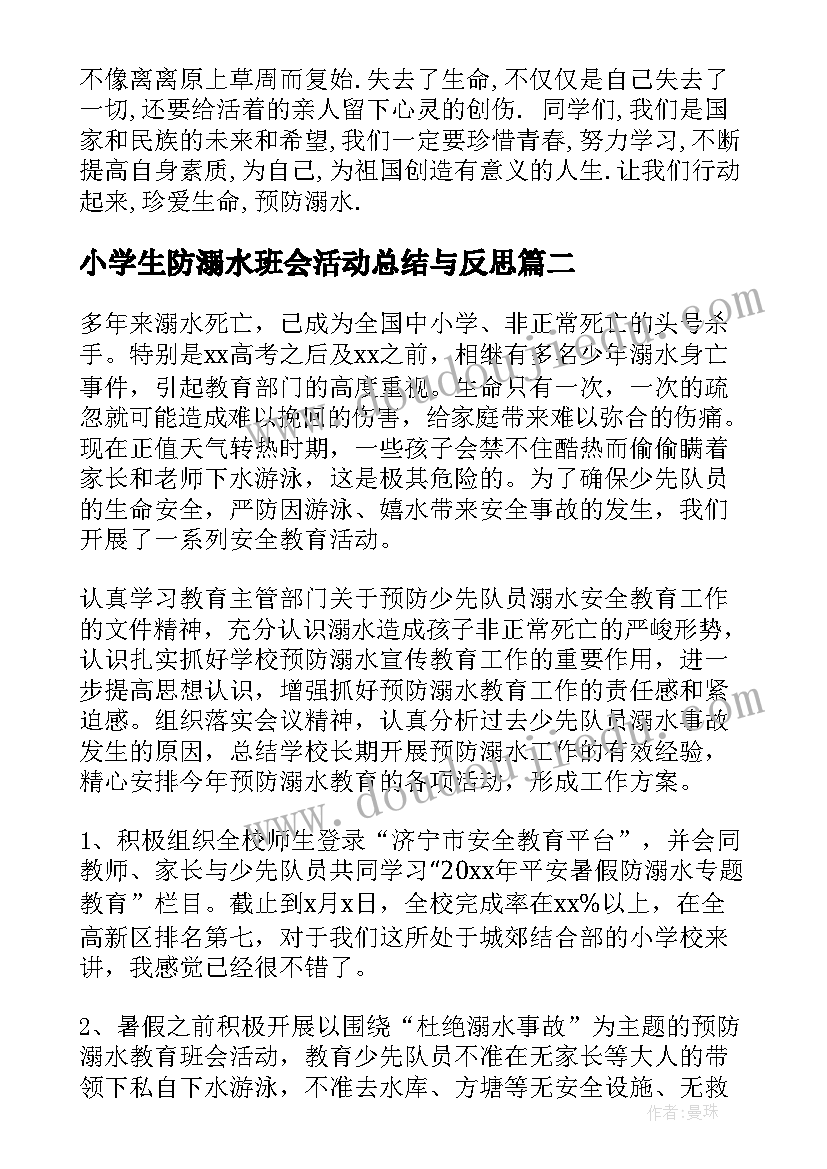 2023年小学生防溺水班会活动总结与反思 防溺水班会活动总结(实用12篇)