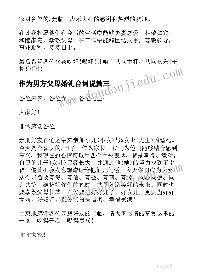 最新作为男方父母婚礼台词说 男方父母婚礼讲话稿(优秀19篇)