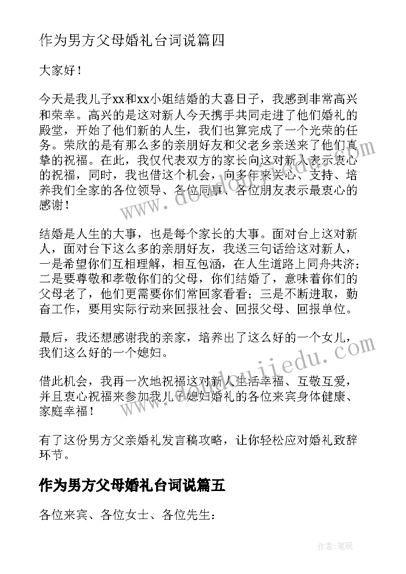 最新作为男方父母婚礼台词说 男方父母婚礼讲话稿(优秀19篇)