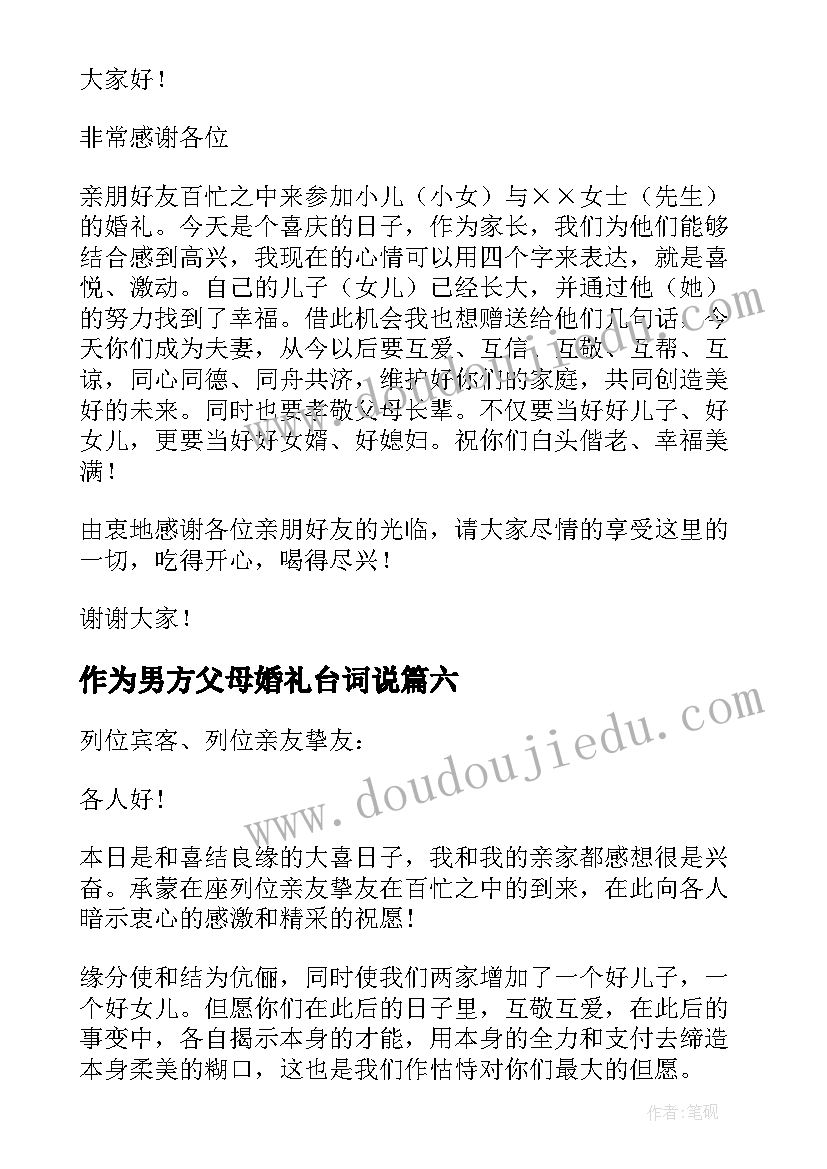 最新作为男方父母婚礼台词说 男方父母婚礼讲话稿(优秀19篇)